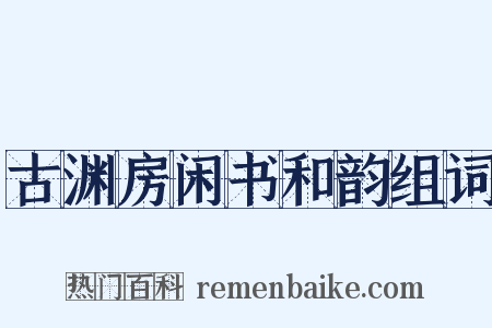 古渊房闲书和韵组词是什么意思的图片